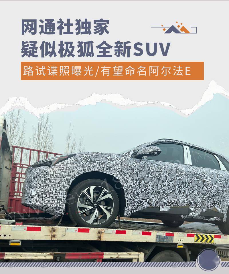 网通社独家：疑似极狐全新SUV路试谍照曝光