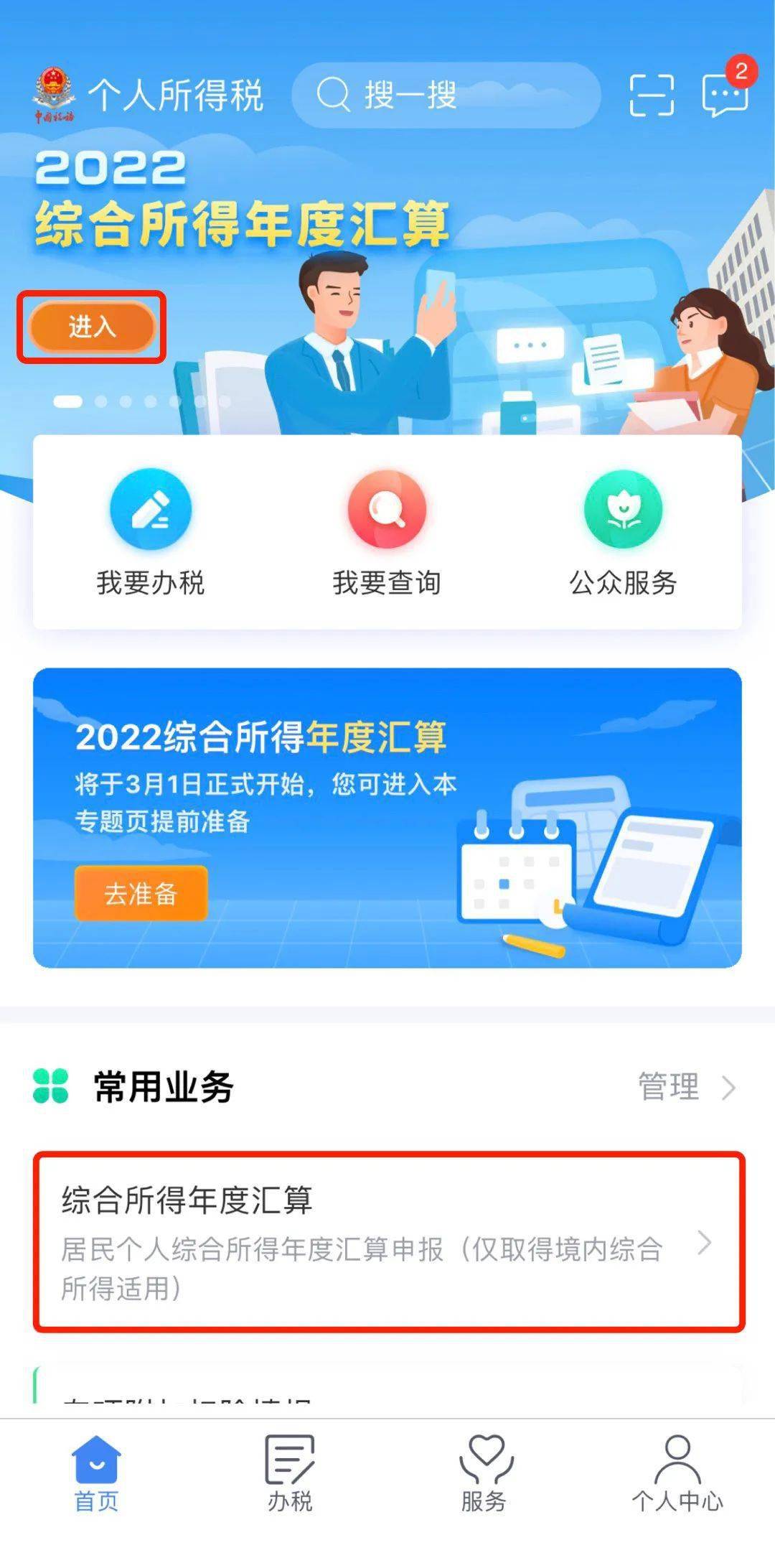 2022个税综合所得年度汇算申报指南