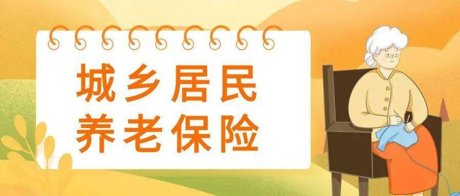 @郏县人→2023年城乡居民养老保险待遇领取资格认证即将截行