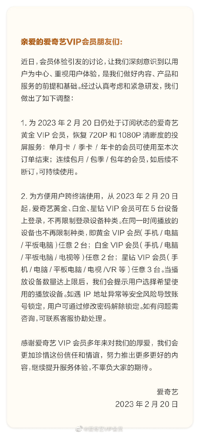 爱奇艺调整VIP会员功能：恢复老会员高清投屏，支持5台设备登录