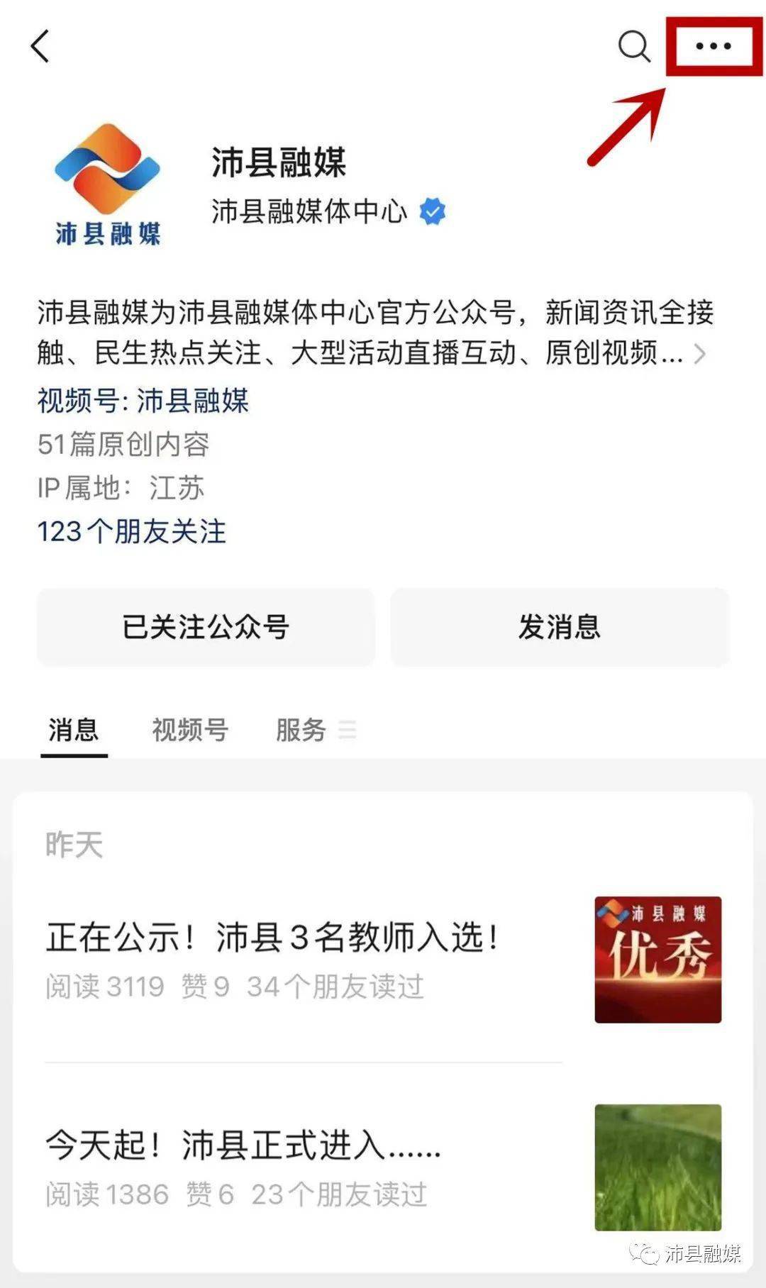 加星标操作指南- 第一步 -点开『沛县融媒』微信公众号点击右上角“···”