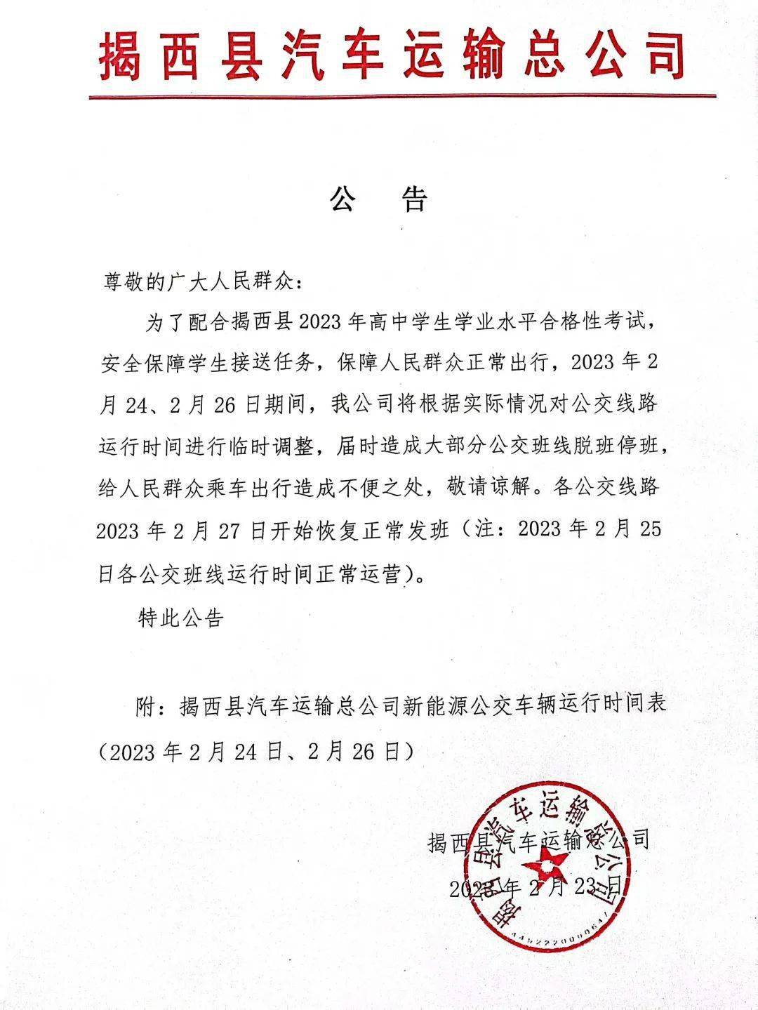 注意！揭西公交这几天运行时间临时调整（附时间表）