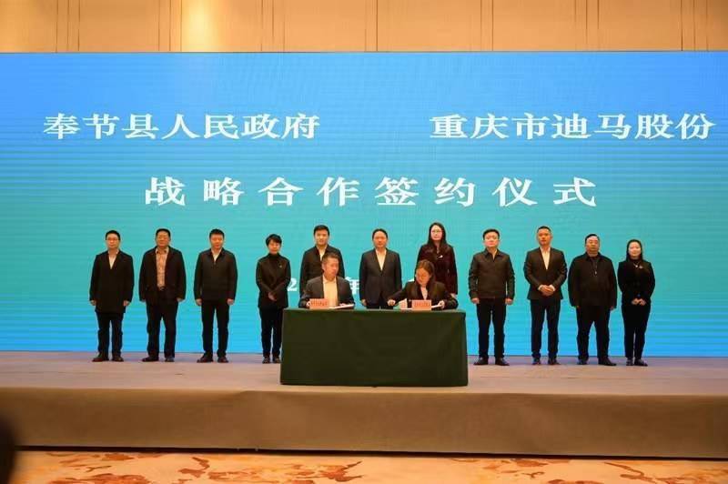 重庆市奉节县与迪马股份签订战略协议，深化政企合作
