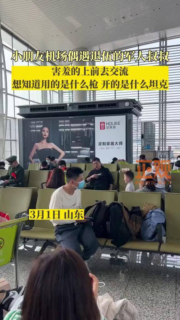 1日#山东 小朋友机场偶遇退伍的军人叔叔，害羞的上前去交流，想知道用的是什么枪，开的是什么坦克_搜狐网