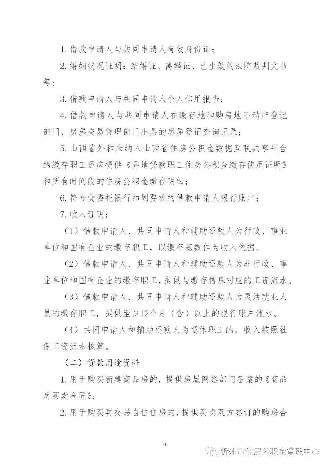 忻州市住房公积金归集办理、提取办理、小我住房贷款办理施行细则（试行）