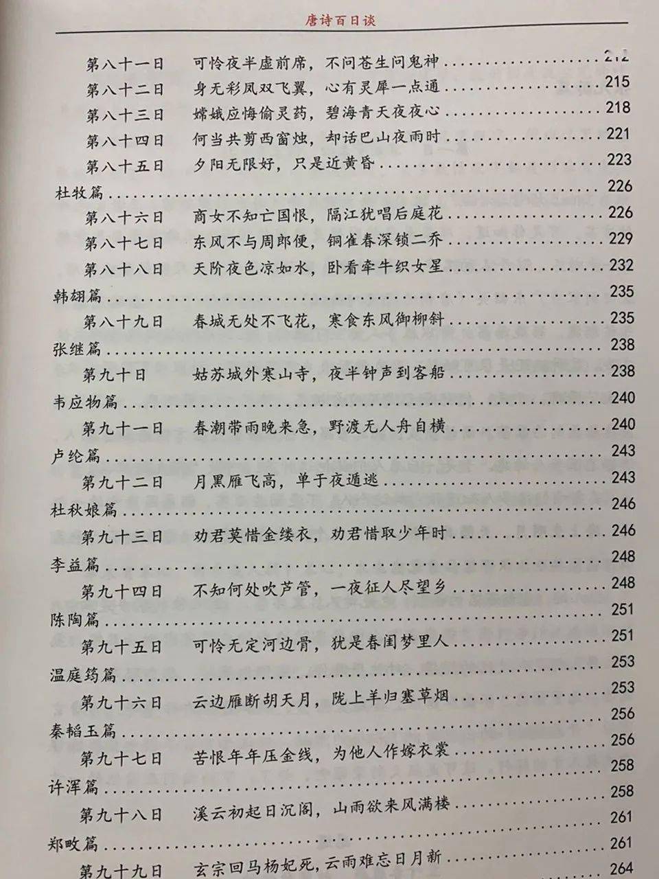 《唐诗百日谈》——适用性强、可读性强的课外拓展古诗文进修辅导书