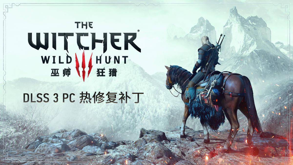 《巫师3：狂猎》PC 热修复补钉推出：改善 DLSS 3 运行不变性