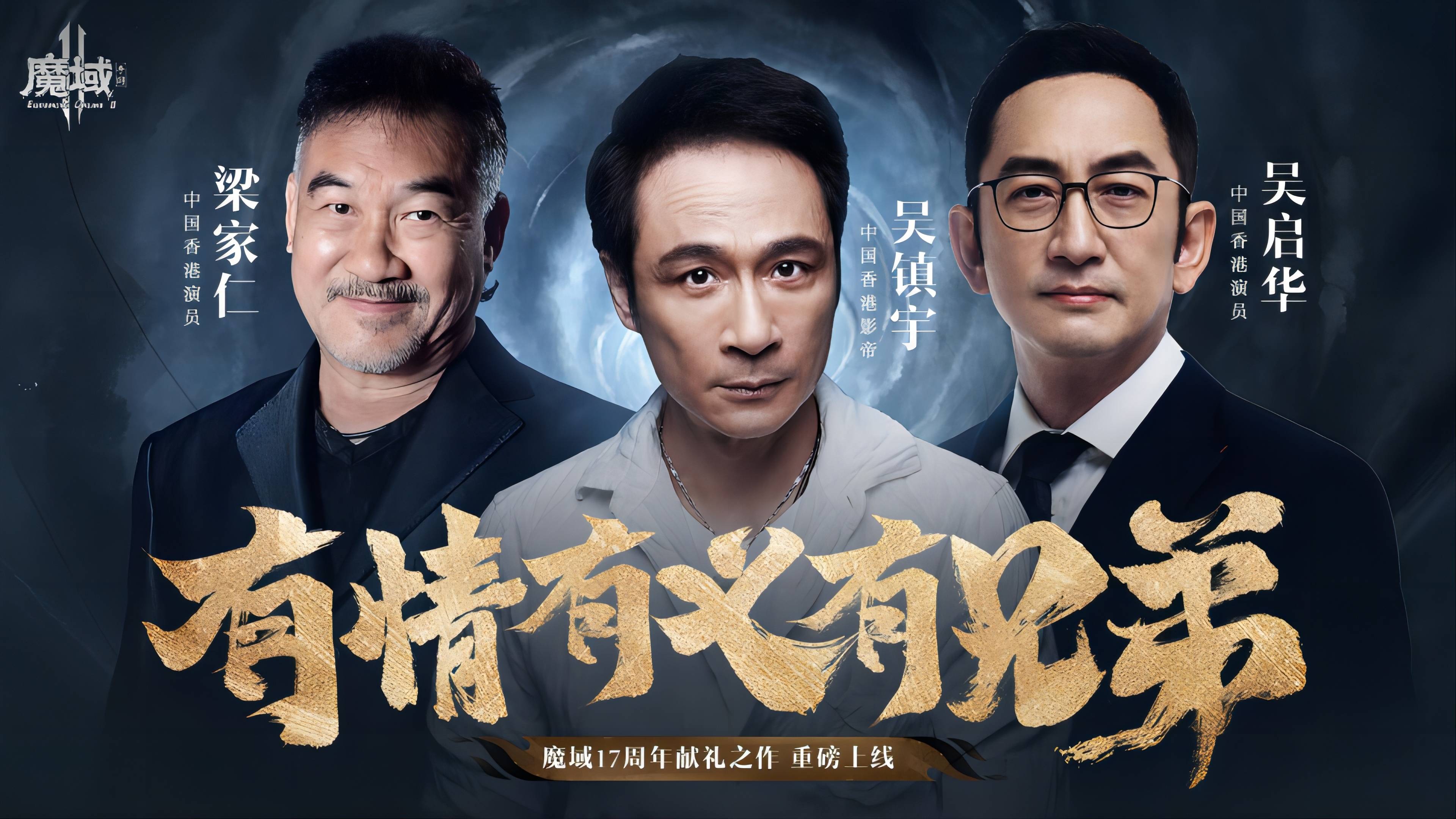 三位TVB明星达成默契，为《魔域手游2》录造祝愿视频，网友：实的有那么好玩吗