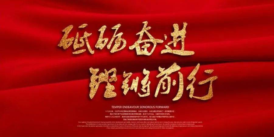 朗诵 | 踔厉奋发 勇毅前行