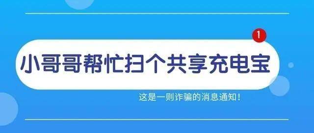 反诈微课堂丨帮“美女”扫个充电宝被扣99元？575人次“中招”新型诈骗