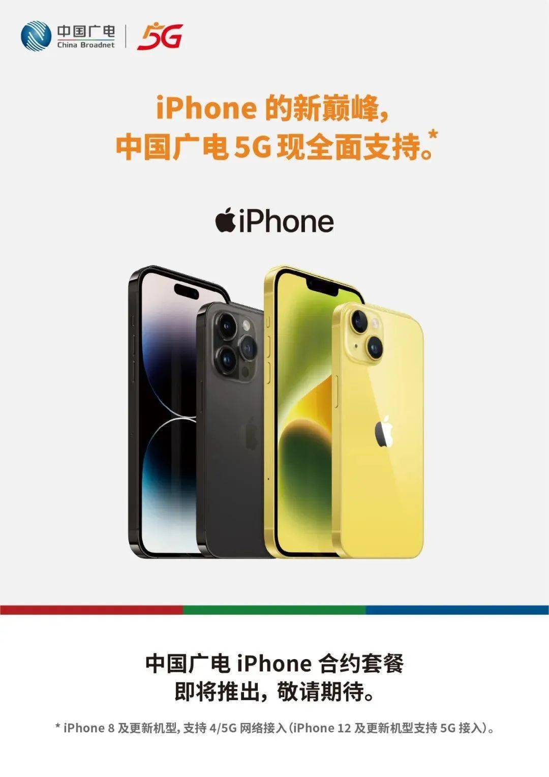 中国广电5G官宣全面撑持苹果iPhone，并将推出合约机