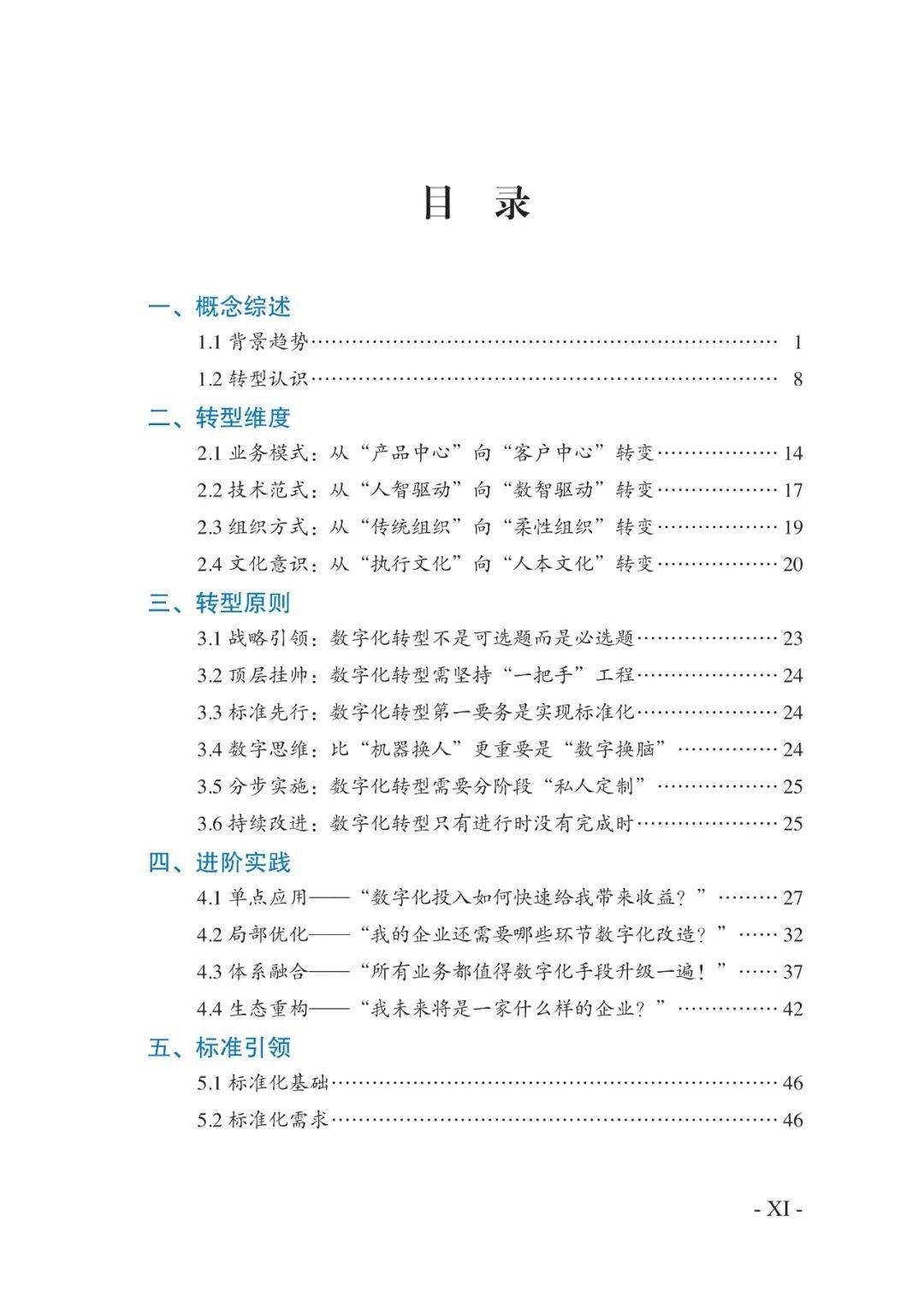 造造业数字化转型道路图（附下载）