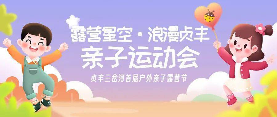 露营星空·浪漫贞丰丨亲子运动会游戏规则