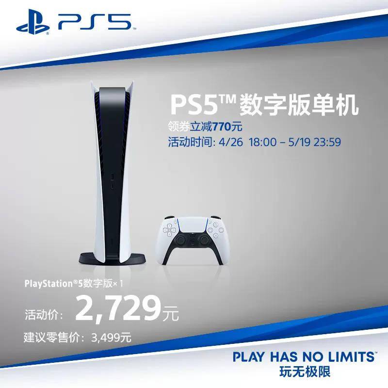 索尼 PlayStation 5 游戏机在天猫官方旗舰店降价 770 元