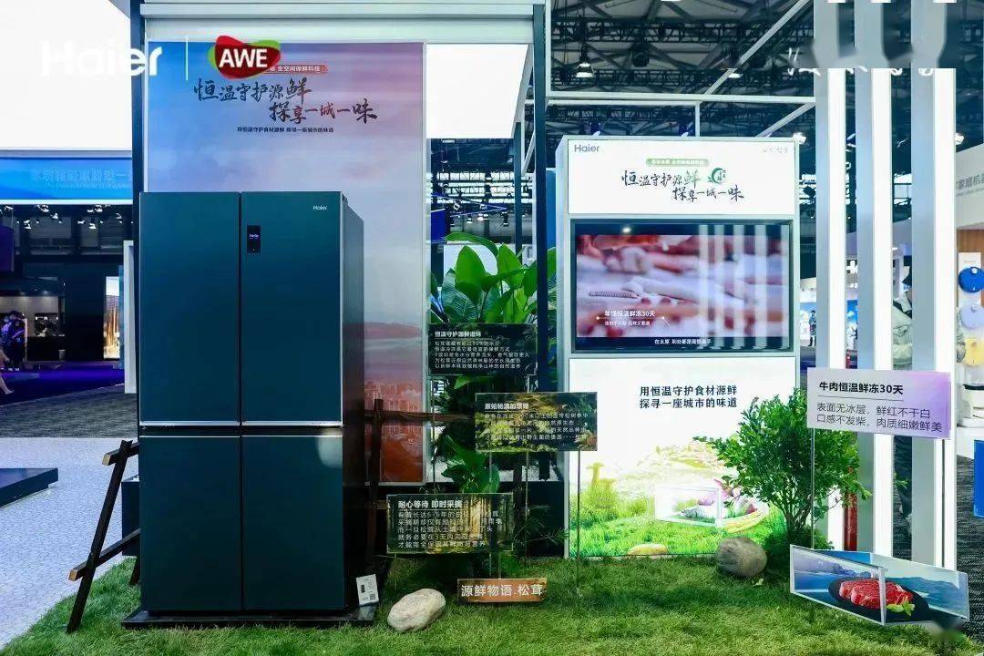 JDB电子 JDB夺宝电子2023AWE海尔冰箱科技加码 用户健康体验再升级(图3)
