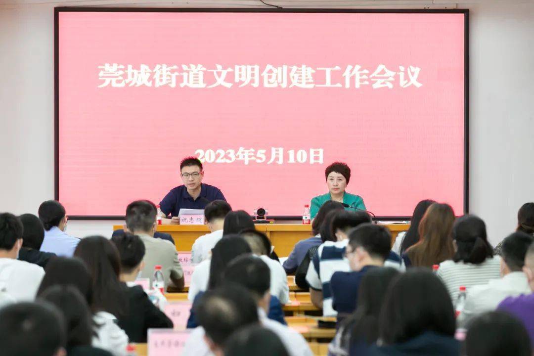 文明创建进行时 | 莞城街道召开文明创建工作会议 聚焦问题抓整改 补齐短板促提升