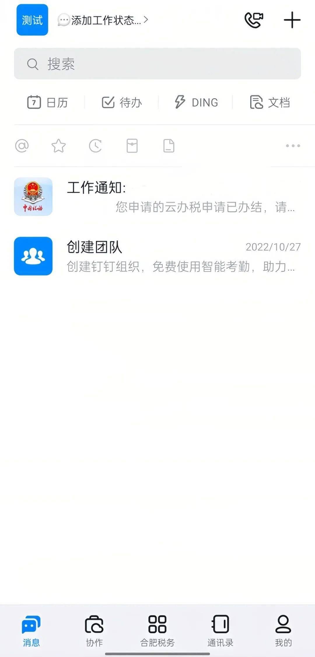 钉钉消息短信提示