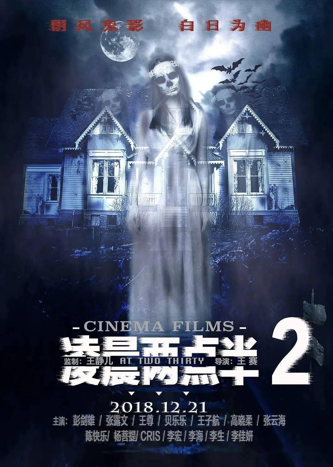 《凌晨两点半2》5.20 午夜惊魂路 约会更刺激