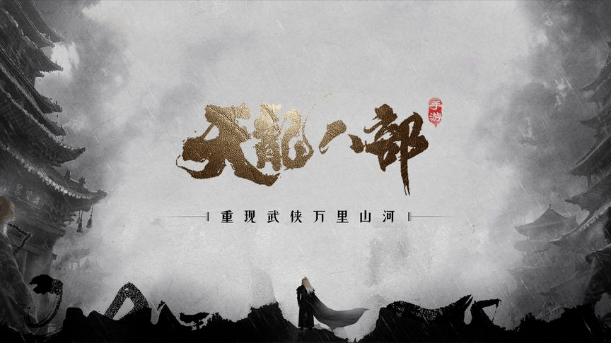 武侠MMO品类标杆《天龙八部手游》助实体经济开展，率先开启“价值扩容”摸索