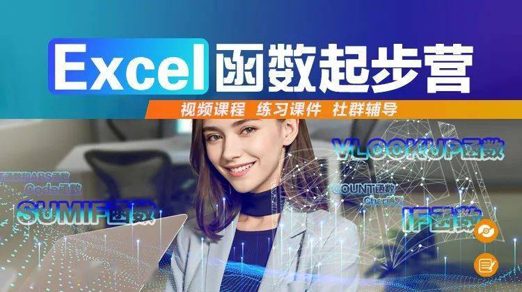 excel函数训练营：0基础学51个工作函数，送200套模板，9元加入！