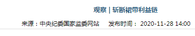 中纪委曾点名垄断性国企“近亲繁殖”现象，繁殖方式向“萝卜坑”和“交叉安排”演化