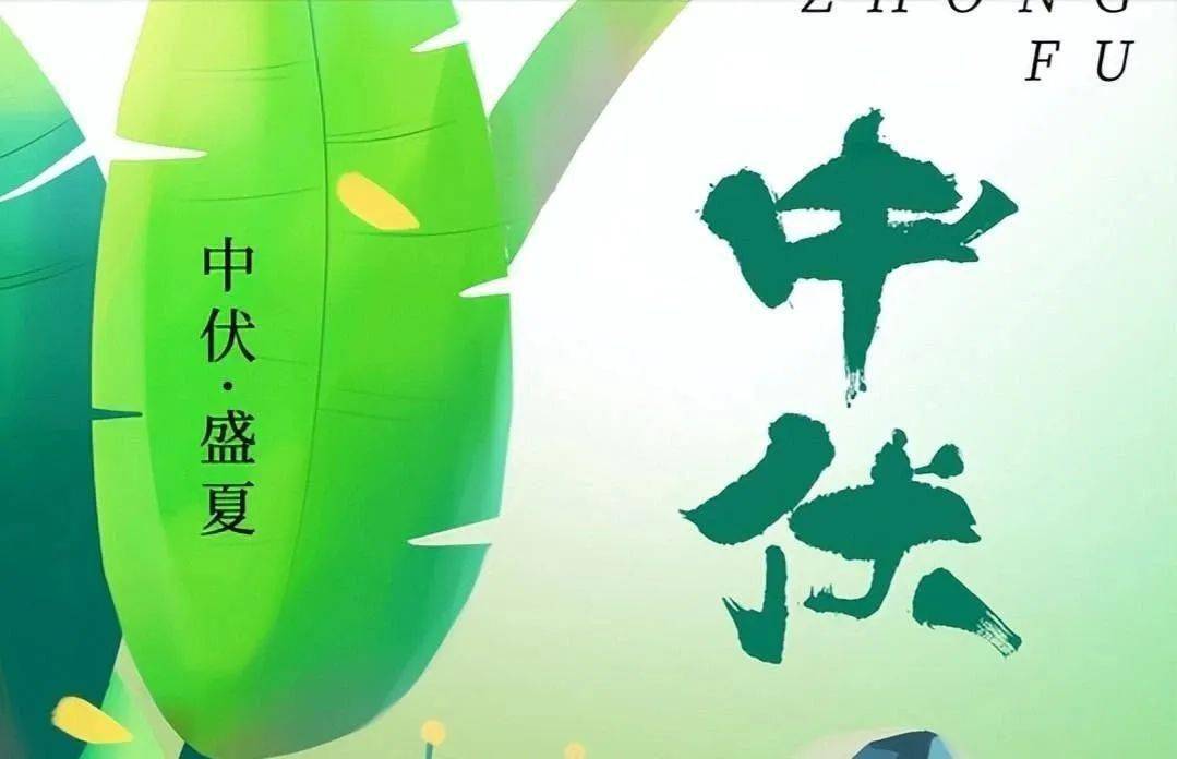 中伏和冰汽水、雪糕、空调、凉水澡、西瓜更相配，也就是这个时间段，身