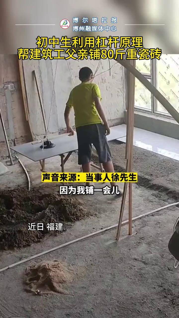 初中生利用杠杆原理，帮建筑工父亲铺80斤重瓷砖。#办法总比困难多
