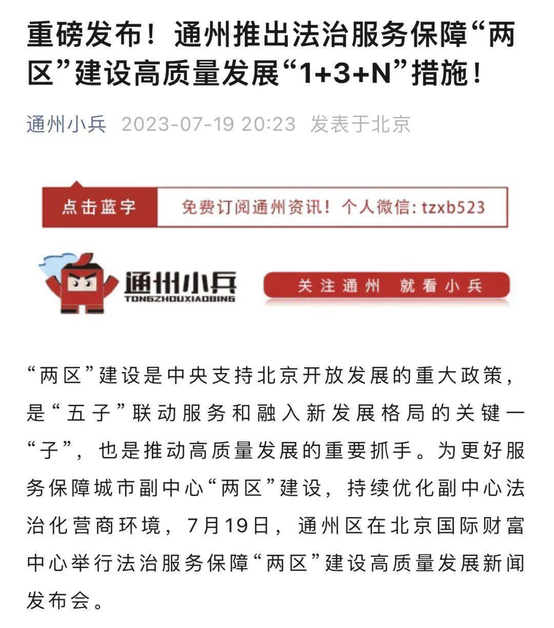 通州区法治服务保障“两区”建设新闻发布会，多家媒体齐关注！