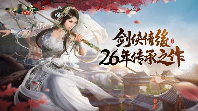 剑侠情缘26年传承！《剑侠世界：起源》9月26日全平台公测！