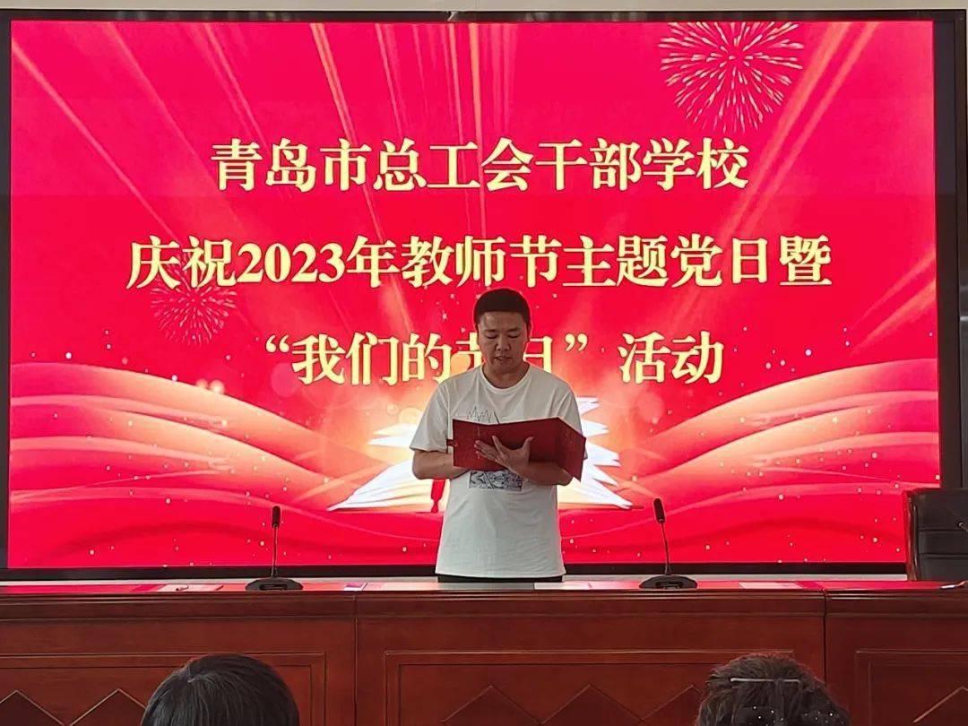 青岛市总工会干部学校举行主题党日活动