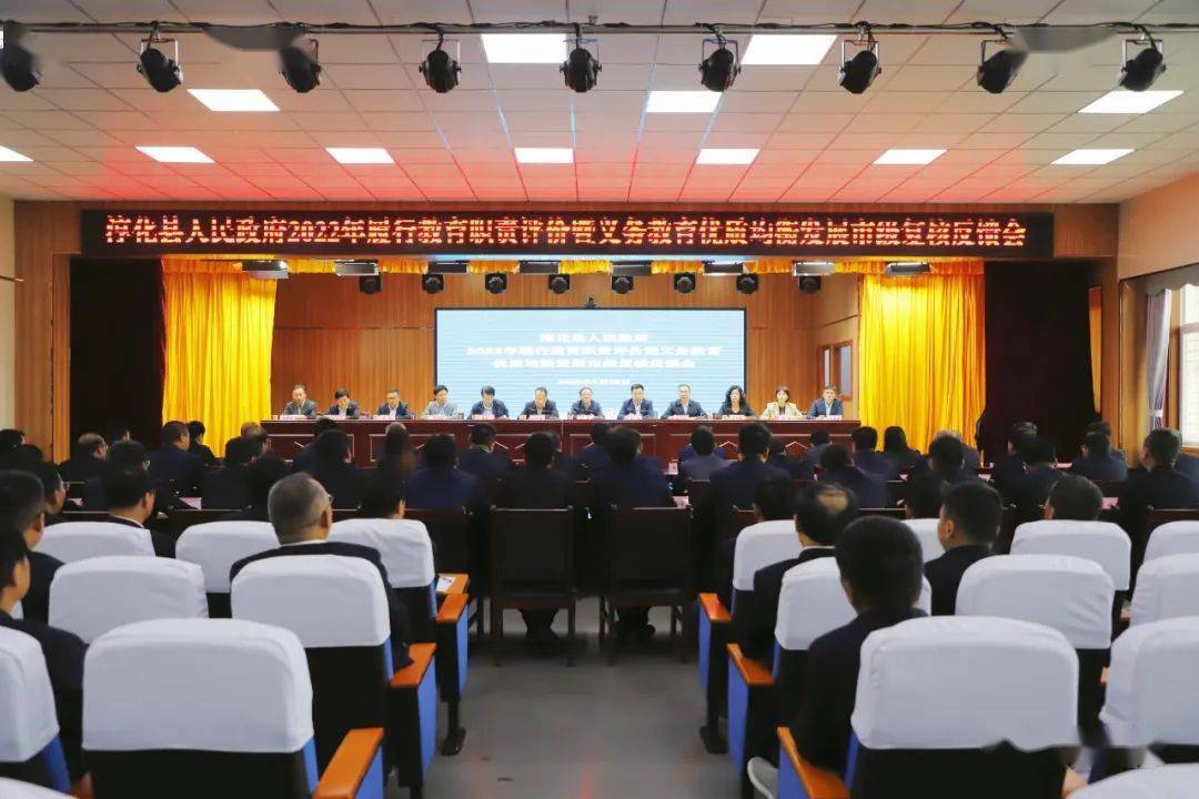 淳化县人民政府2022年履行教育职责评价暨义务教育优质均衡发展市级复核反馈会召开
