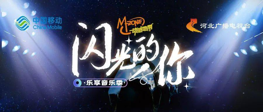 @热爱音乐的你，2023音乐竞演综艺节目《闪光的你》火热来袭！