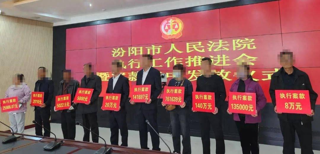 1424.17万元！汾阳法院召开执行工作推进会暨案款集中发放仪式