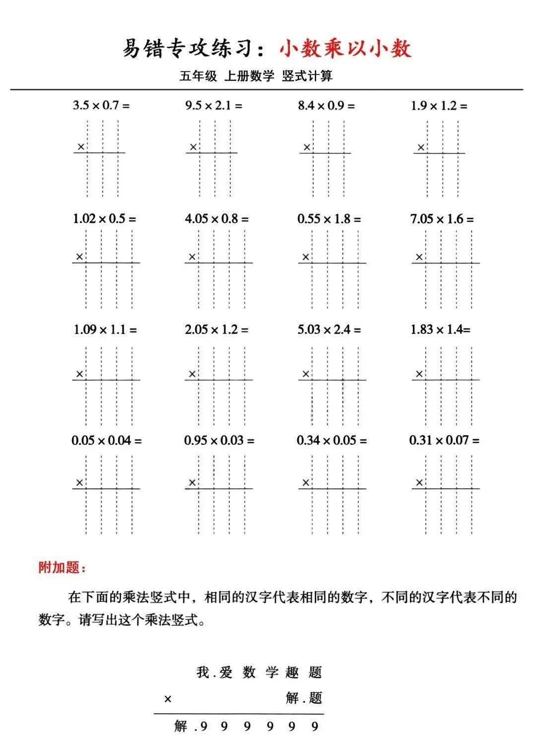 五年级数学上册『小数乘小数+小数竖式计算』易错题，附解题方法！