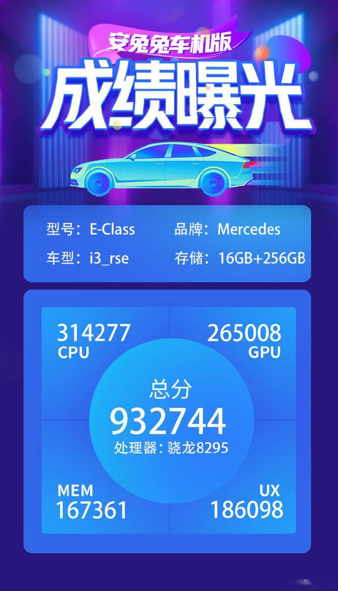 奔驰 E 级车机现身安兔兔：骁龙 8295 加持，跑分较上代芯片翻倍