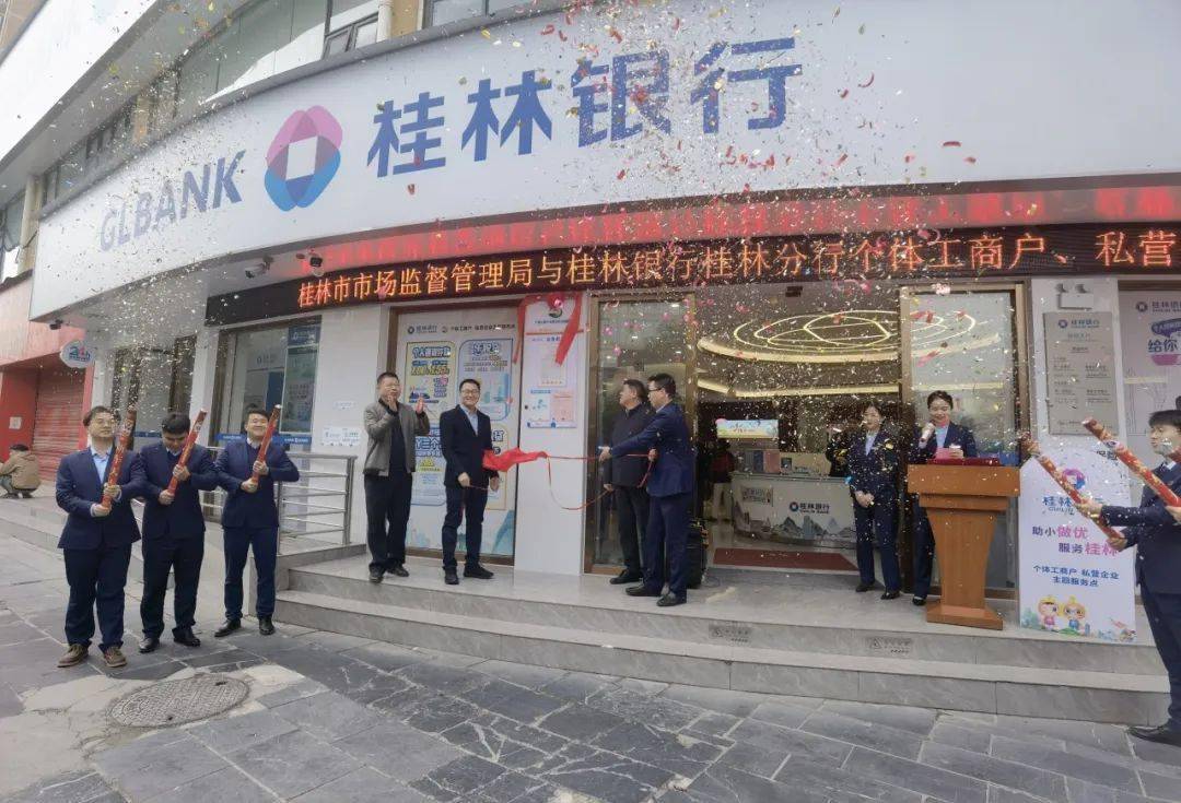 【桂林分行】桂林市首家“个体工商户、私营企业主题服务点”在桂林银行顺利揭牌