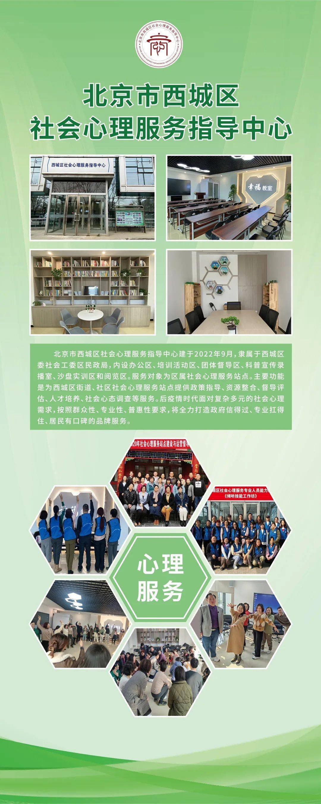助力幸福西城建设 社会心理服务在行动