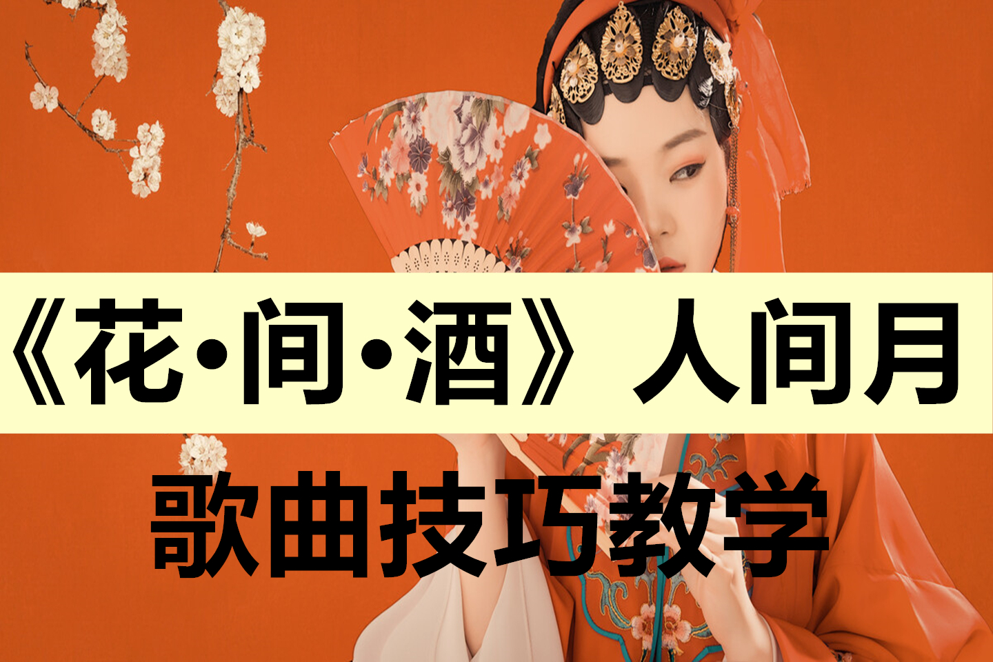 全网超火的bgm花间酒歌曲技巧教学来了