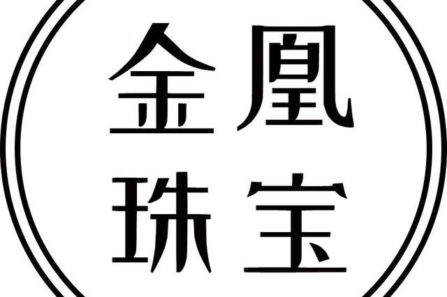 原创 金凰珠宝百亿质押黄金竟是"假货",多家信托公司踩雷