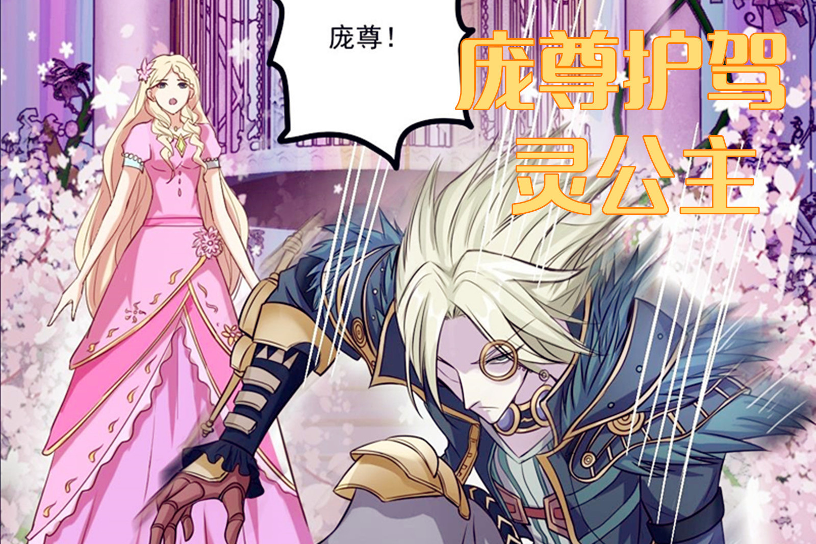 叶罗丽第八季20话生息秤倾斜庞尊登场护驾灵公主