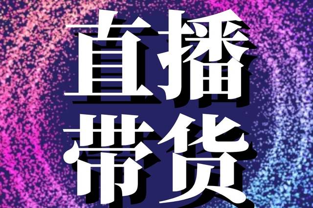 精选 短视频直播带货平台有哪些?直播带货平台哪个好?