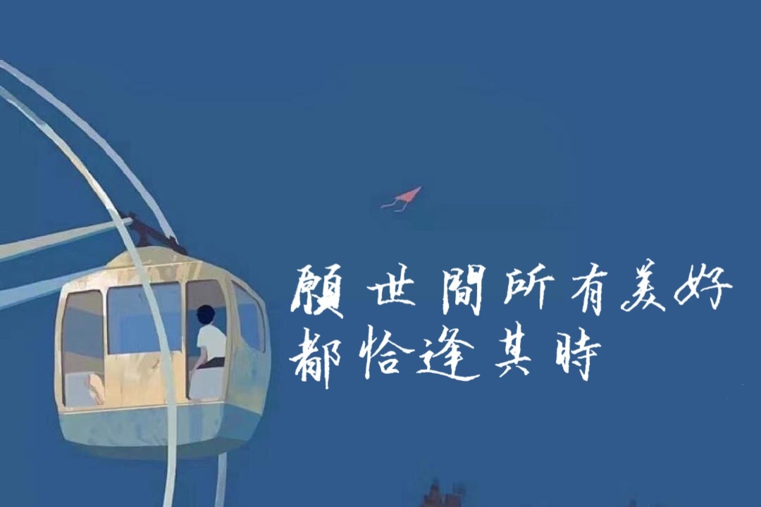 愿世间所有美好 都恰逢其时|行楷