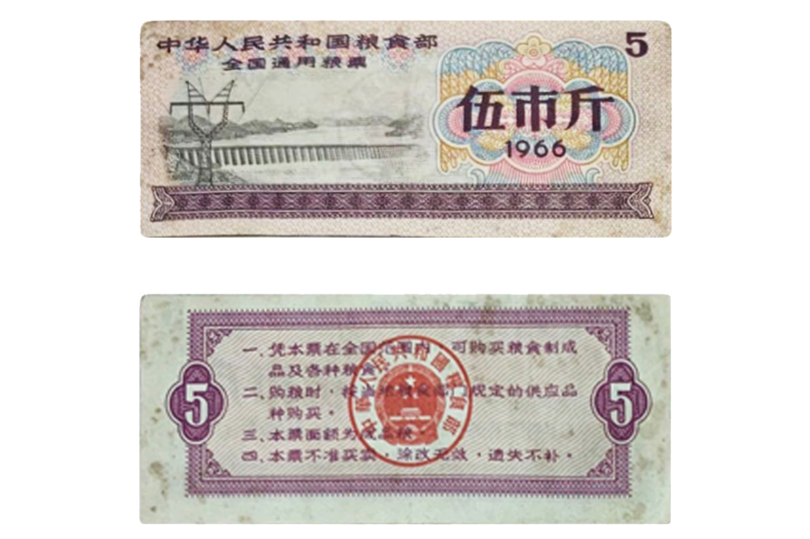 中華人民共和国糧食部・全国通用糧票 伍市斤 1966年】×10枚セット