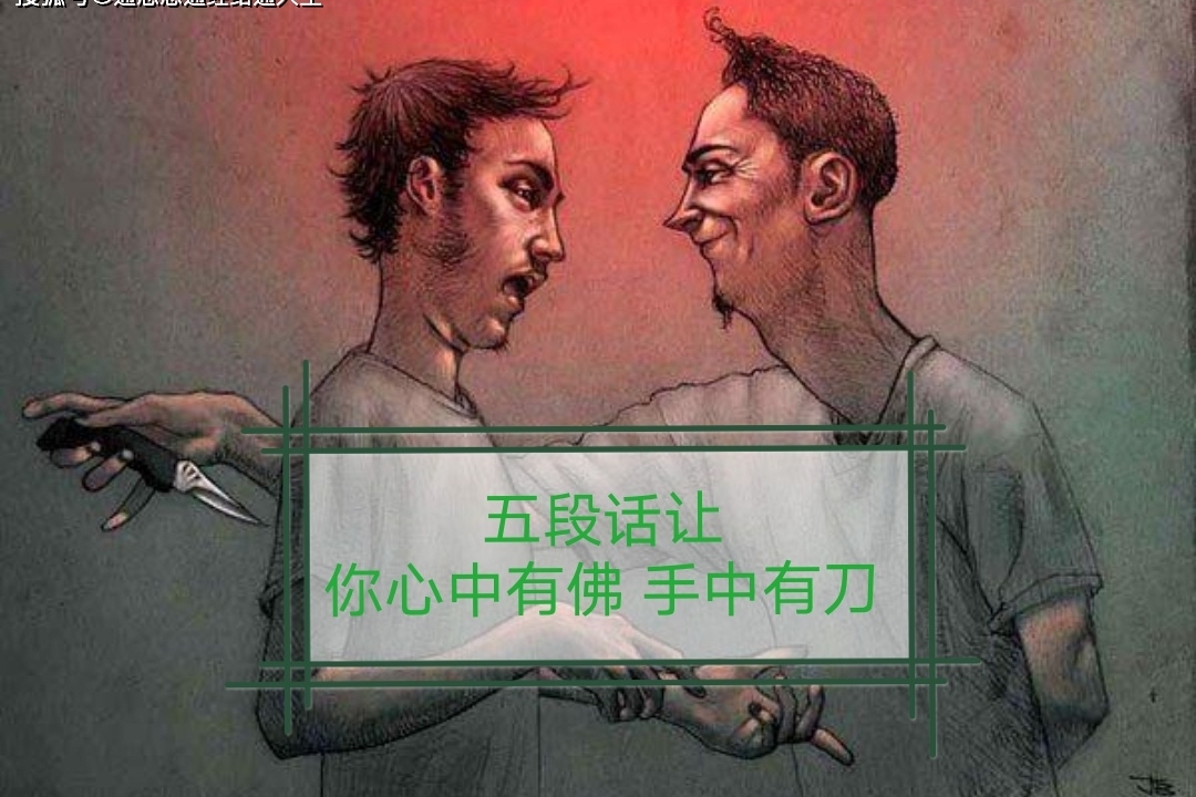 五段话让你心中有佛手中有刀