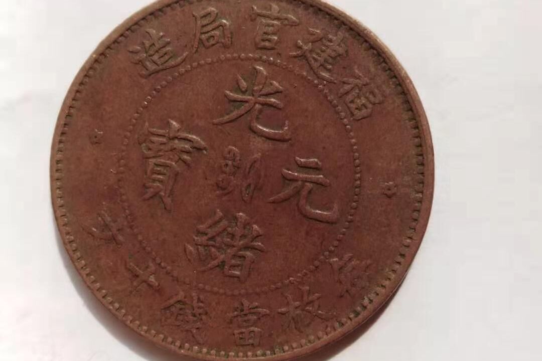 3206. 極美品 希少 ？ 中国 福建官局造 光緒元寶 毎當制銭十文