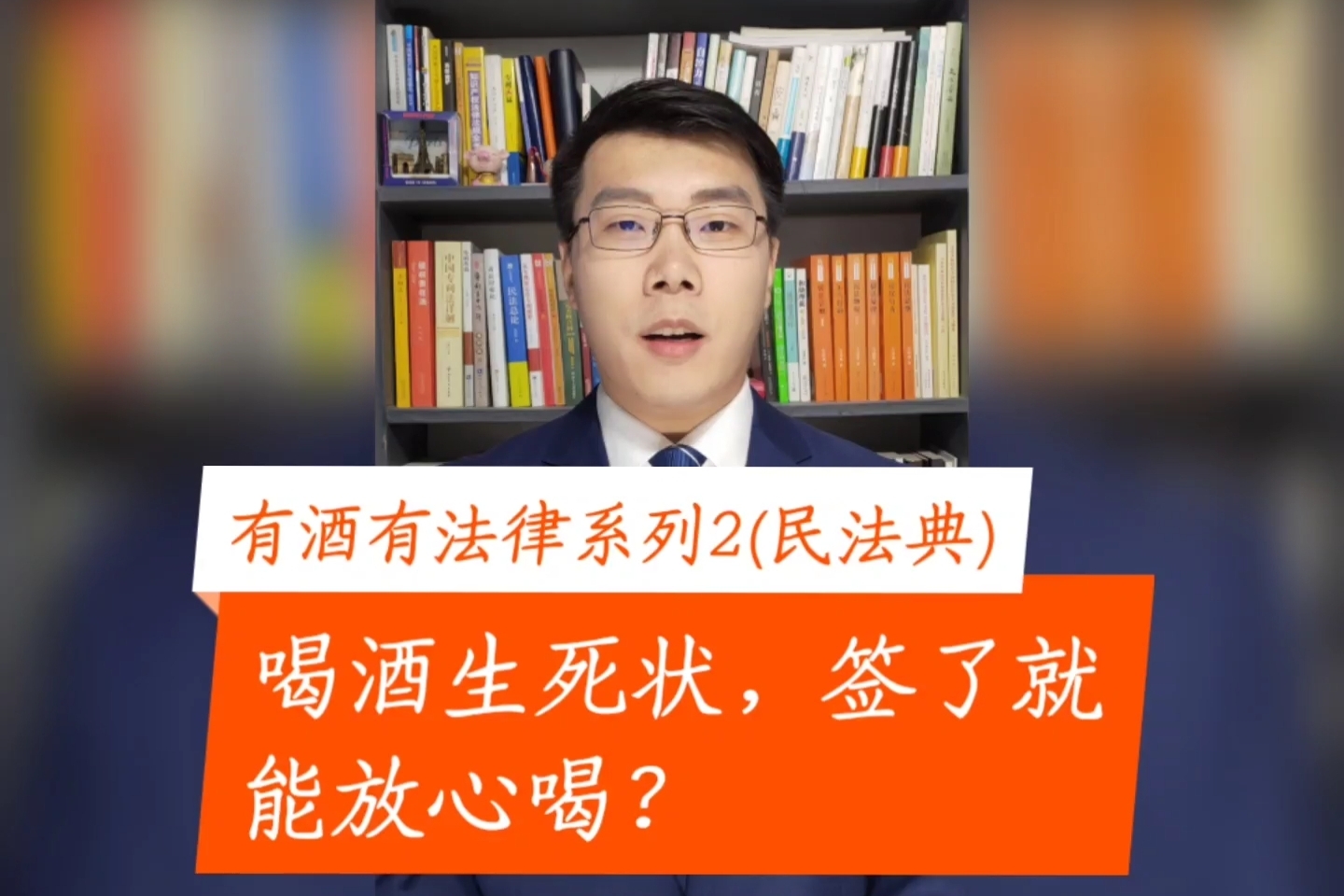 有酒有法律系列2-喝酒生死状,签了就能放心喝?#民法典 #合同