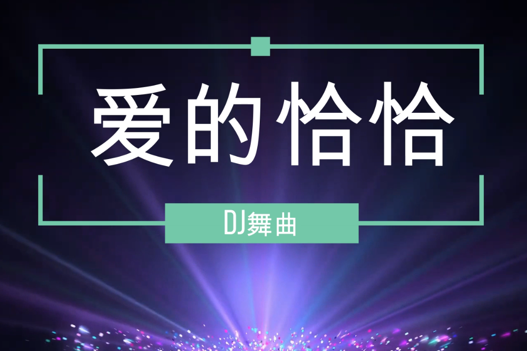 酷视郦音全网流行热门音乐爱的恰恰dj舞曲