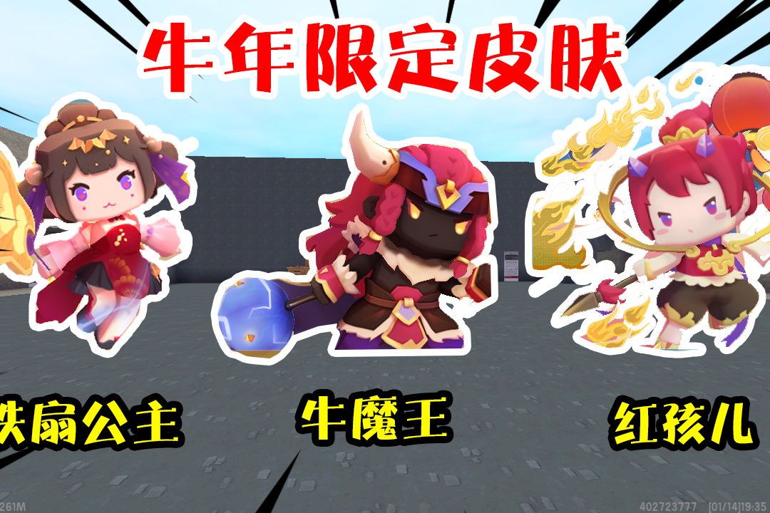 迷你世界限定皮肤来了不但有牛魔王和铁扇公主还有红孩儿