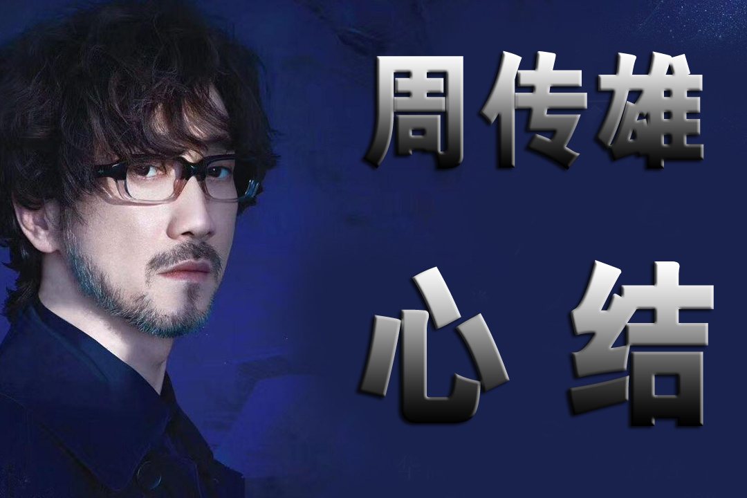 周传雄-《心结》,陌生城市陌生街,难解心中那个结!