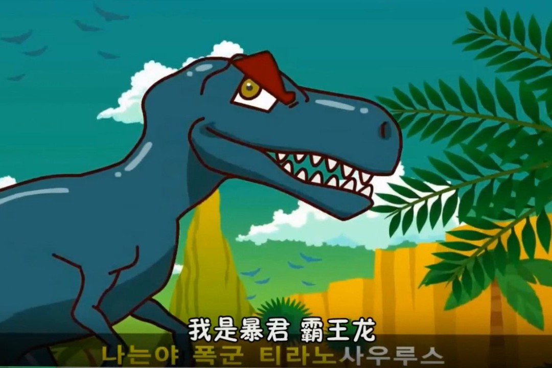 儿童歌曲霸王龙韩国童谣解说20162021修订